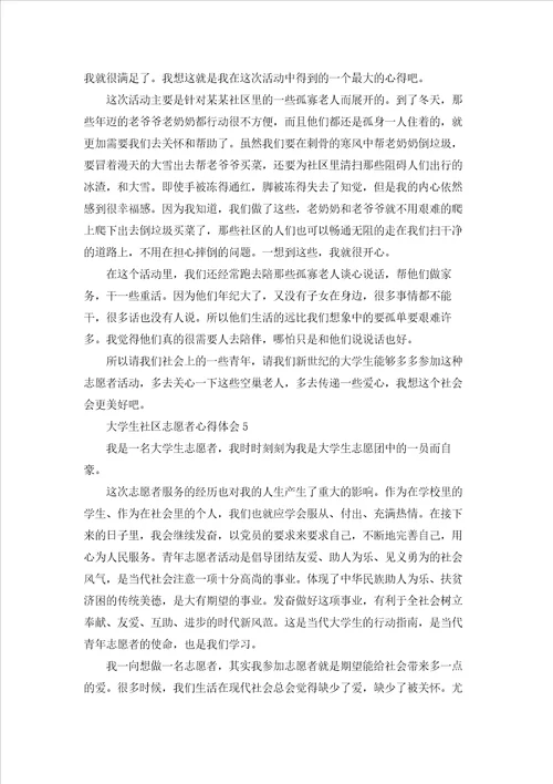 大学生社区志愿者心得体会精选6篇