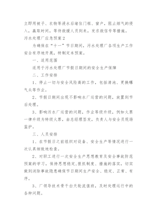 污水处理厂应急预案_1.docx