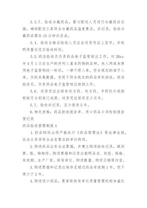 药品验收管理制度.docx