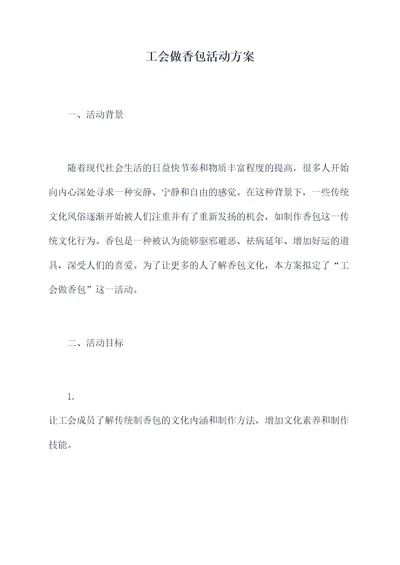 工会做香包活动方案