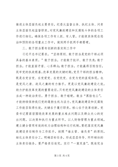 学习全县落实党风廉政建设主体责任心得体会 (2).docx