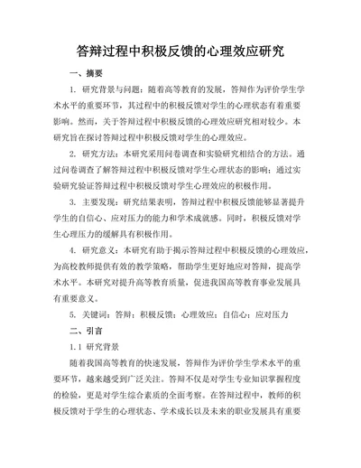 答辩过程中积极反馈的心理效应研究