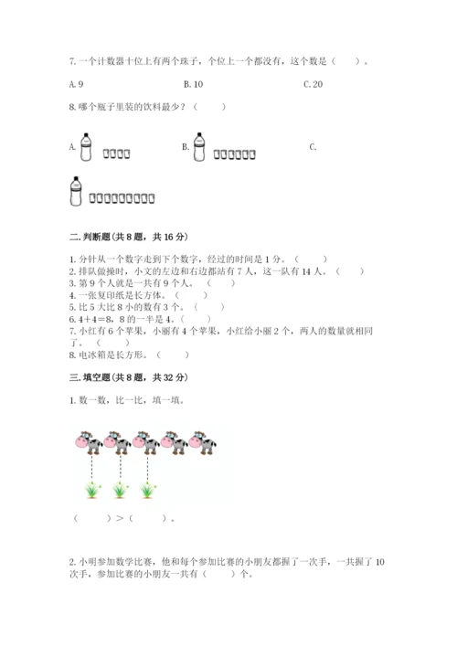 一年级上册数学期末测试卷附完整答案【全国通用】.docx