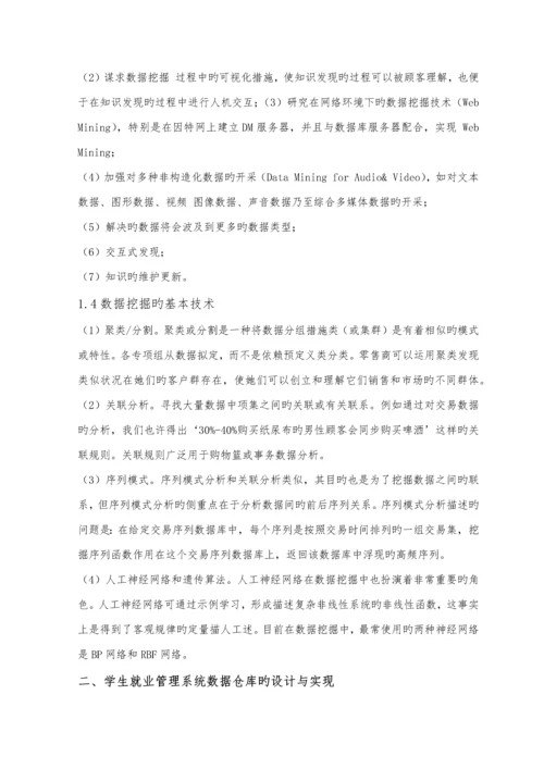 基于数据挖掘的学生就业基础管理系统.docx