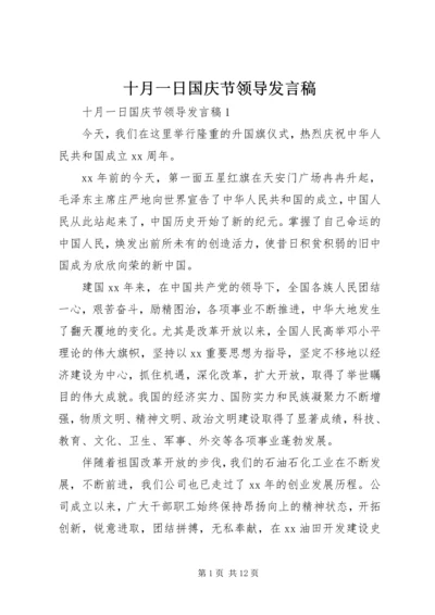 十月一日国庆节领导发言稿.docx