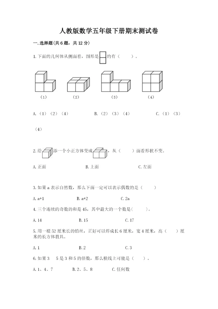 人教版数学五年级下册期末测试卷含答案（能力提升）.docx