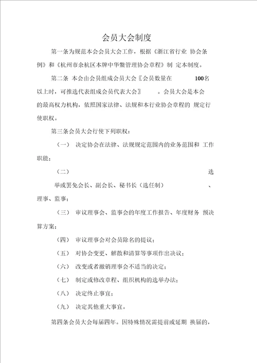 协会民主选举制度