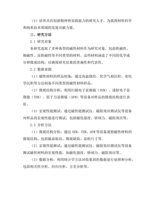 磁性材料的微观结构与宏观性能关系