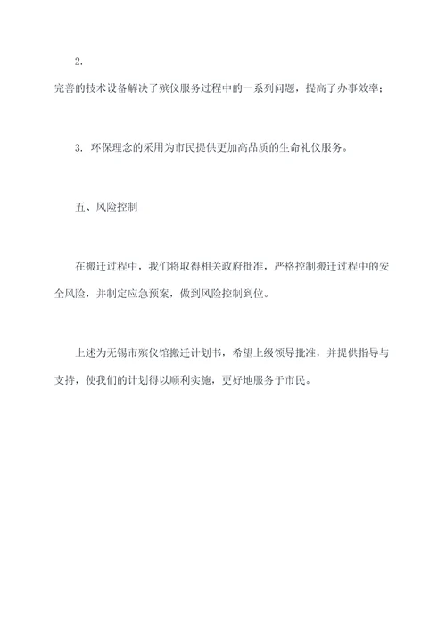 无锡殡仪馆搬迁计划书