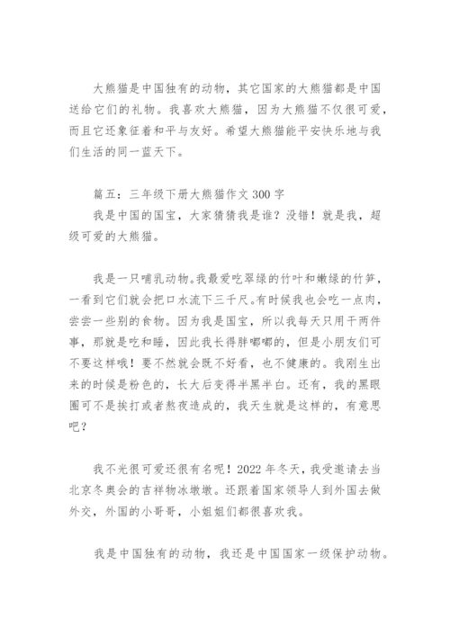 三年级下册大熊猫作文300字(精选8篇).docx