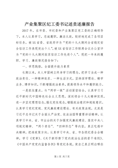 产业集聚区纪工委书记述责述廉报告.docx