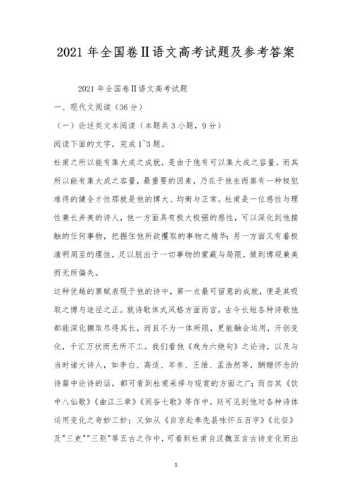 2021年全国卷Ⅱ语文高考试题及参考答案.docx