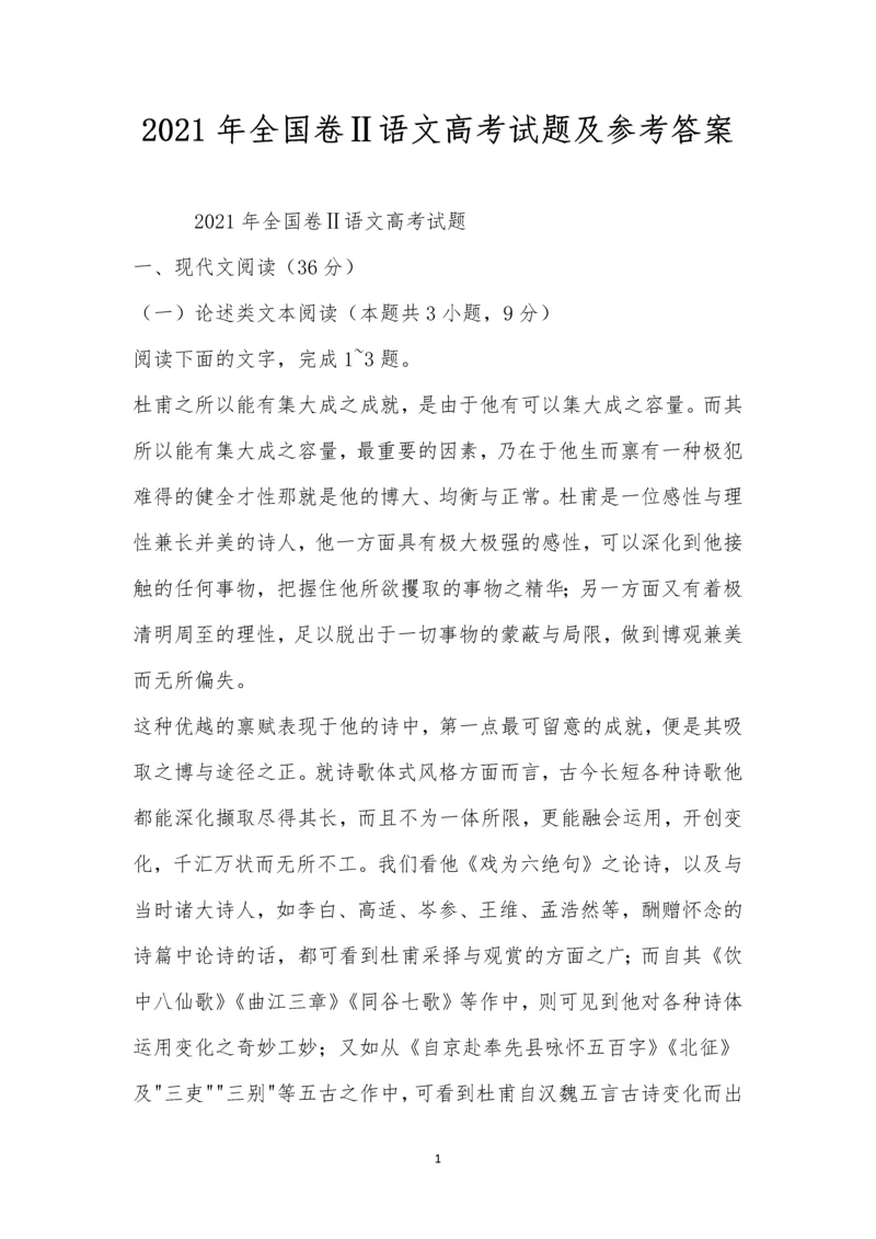 2021年全国卷Ⅱ语文高考试题及参考答案.docx