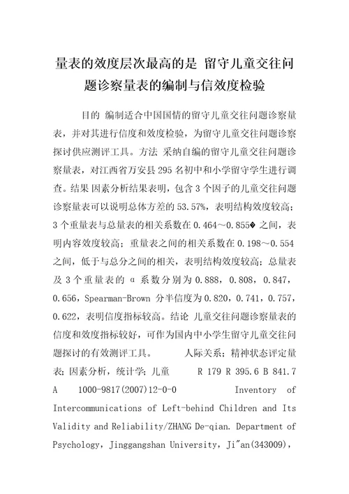 量表的效度层次最高的是留守儿童交往问题诊察量表的编制与信效度检验