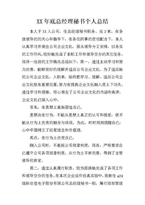 XX年底总经理秘书个人总结