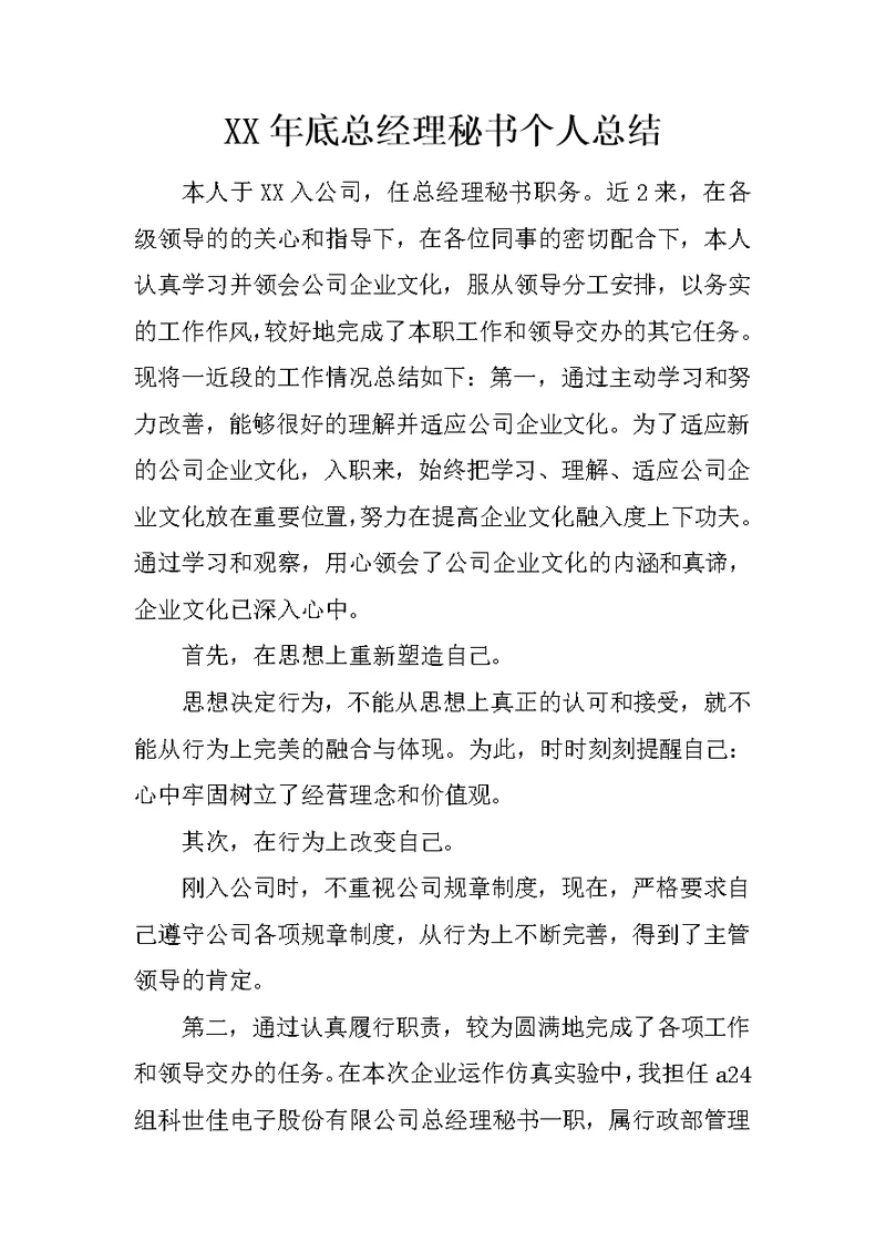 XX年底总经理秘书个人总结