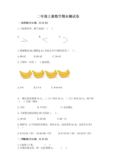 二年级上册数学期末测试卷含完整答案（全国通用）