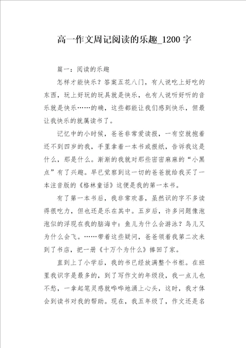 高一作文周记阅读的乐趣1200字