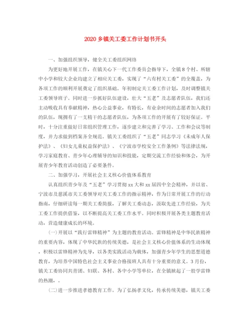 精编之乡镇关工委工作计划书开头.docx