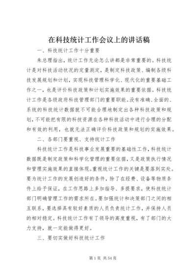 在科技统计工作会议上的讲话稿.docx