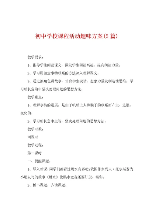 初中学校课程活动趣味方案(5篇)