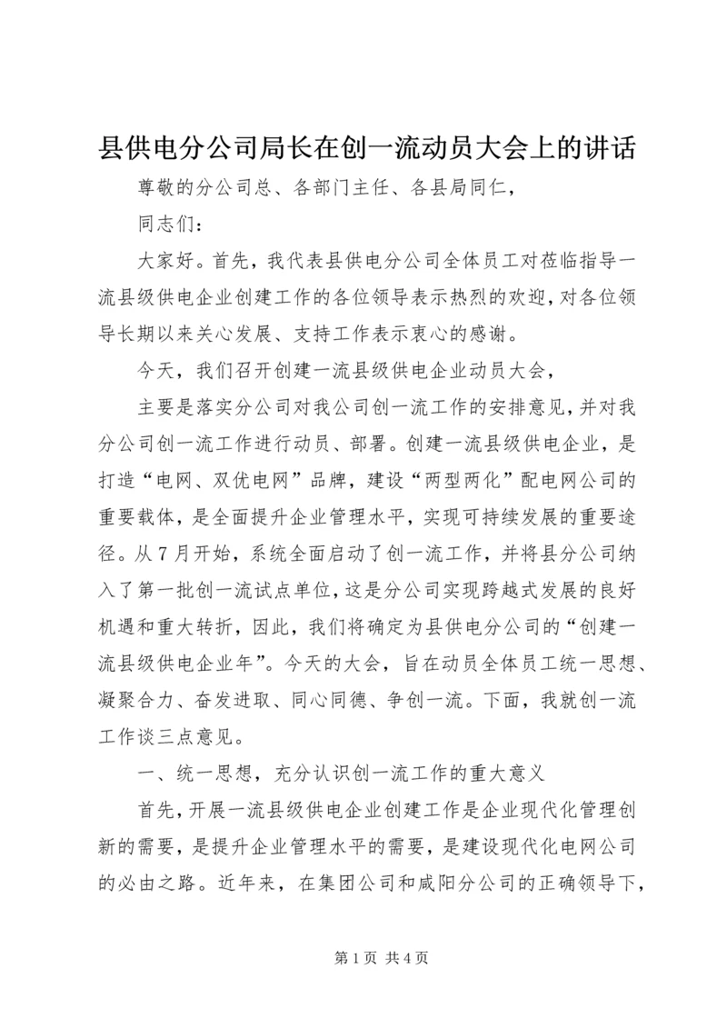 县供电分公司局长在创一流动员大会上的讲话.docx