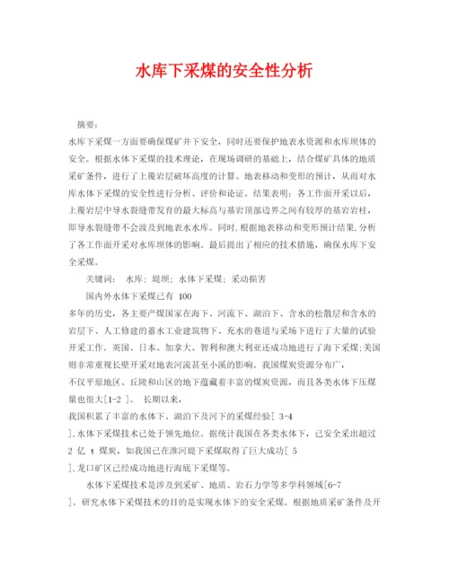 【精编】《安全管理论文》之水库下采煤的安全性分析.docx