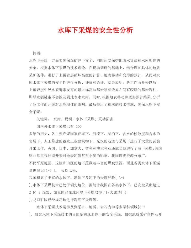 【精编】《安全管理论文》之水库下采煤的安全性分析.docx