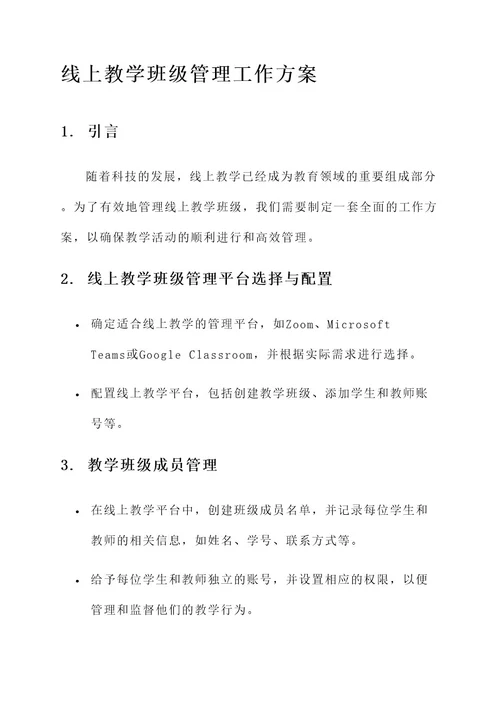 线上教学班级管理工作方案