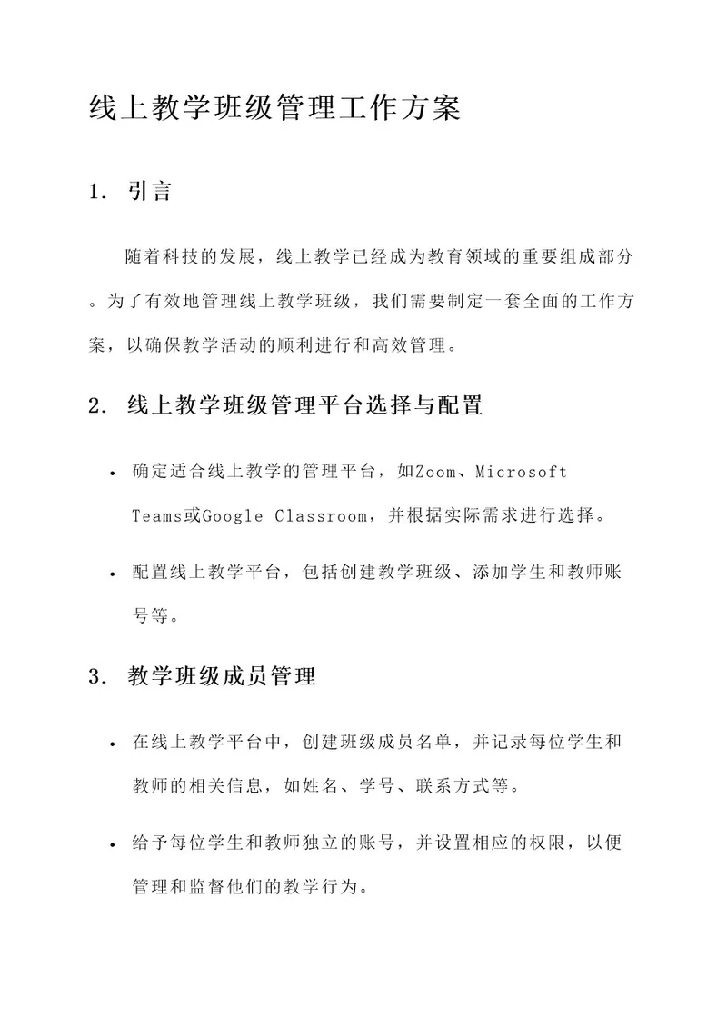 线上教学班级管理工作方案