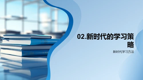 新纪元下的学习策略