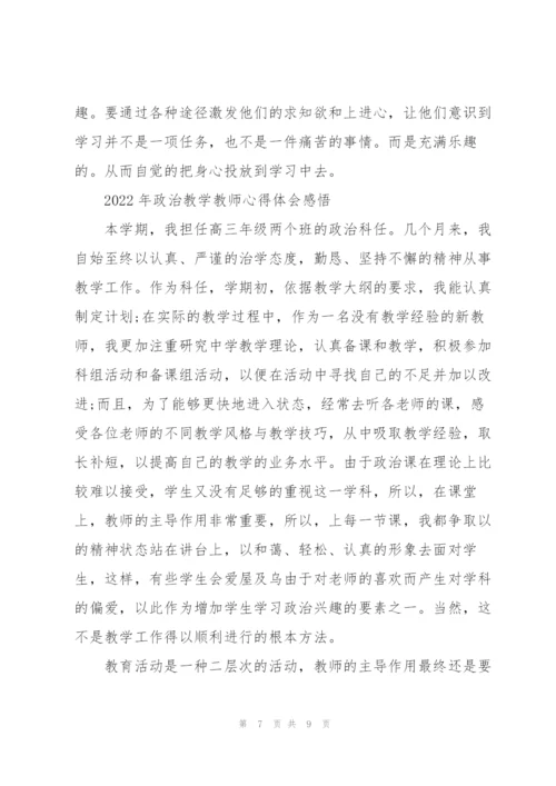 2022年政治教学教师心得体会感悟.docx