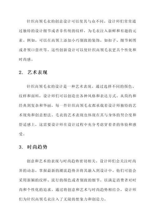 针织高领毛衣设计感想