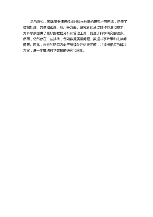 国际图书情报领域“科学数据”研究进展述评——基于SCISSCI期刊论文的内容分析.docx