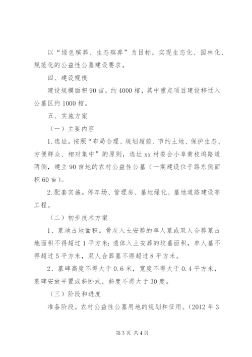 农村公益性骨灰堂(公墓)建设项目可行性研究报告 (3).docx