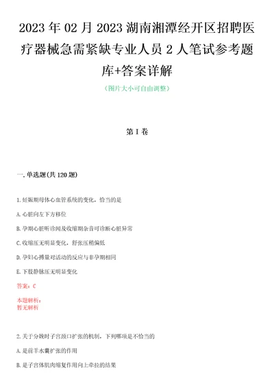 2023年02月2023湖南湘潭经开区招聘医疗器械急需紧缺专业人员2人笔试参考题库答案详解