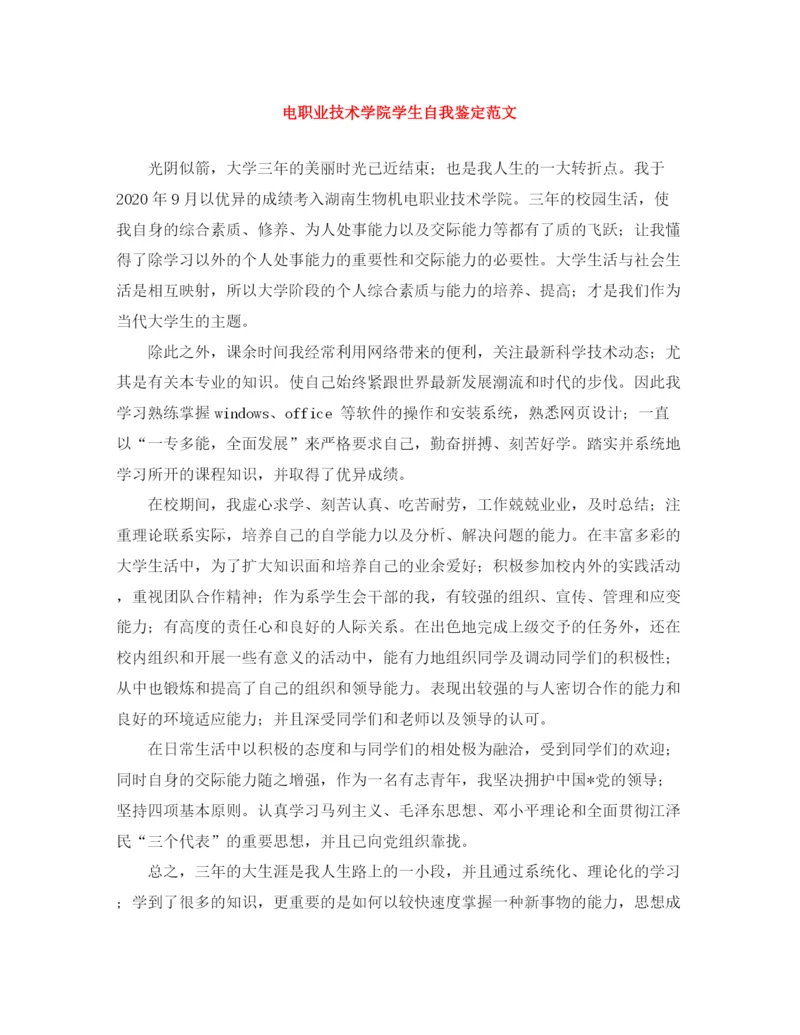 精编之电职业技术学院学生自我鉴定范文.docx