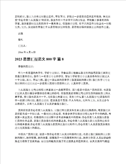 2023思想汇报范文800字