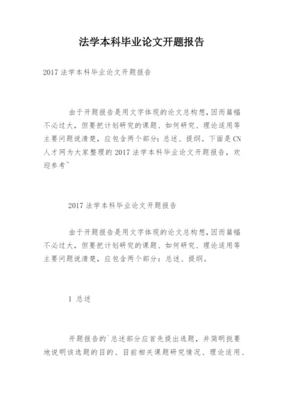 法学本科毕业论文开题报告精选.docx