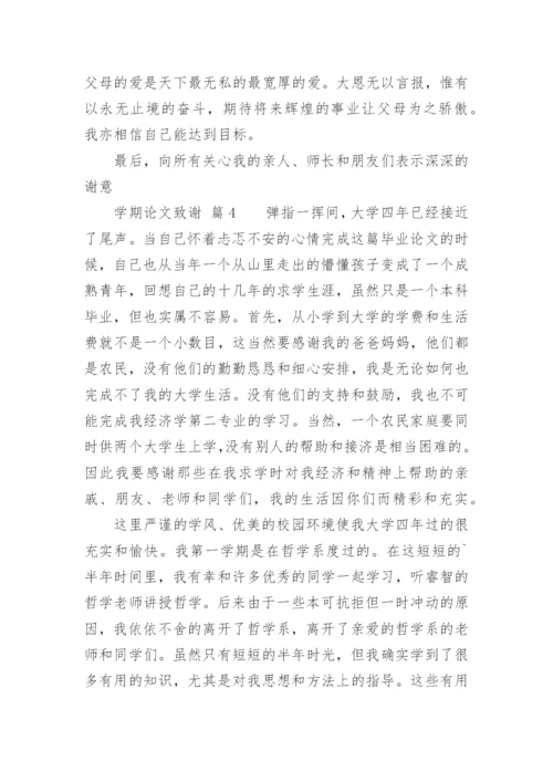 学期论文致谢.docx