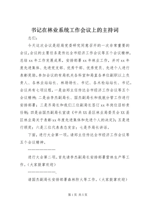 书记在林业系统工作会议上的主持词.docx