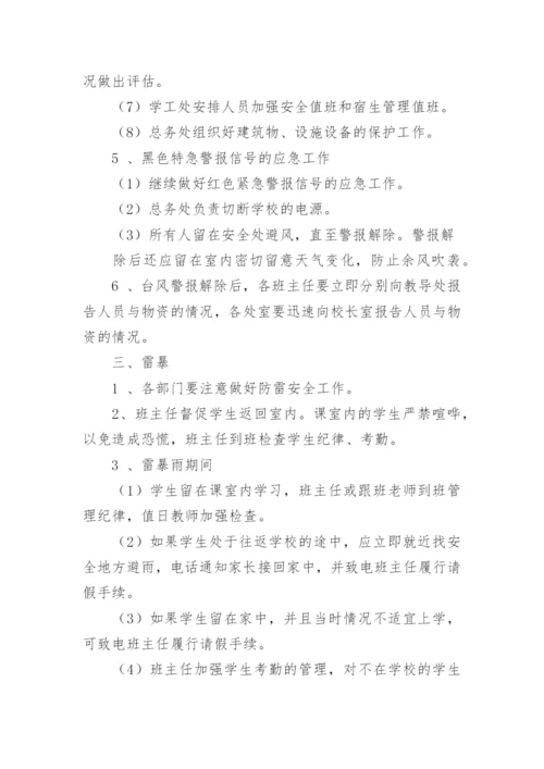学校气象应急预案.docx