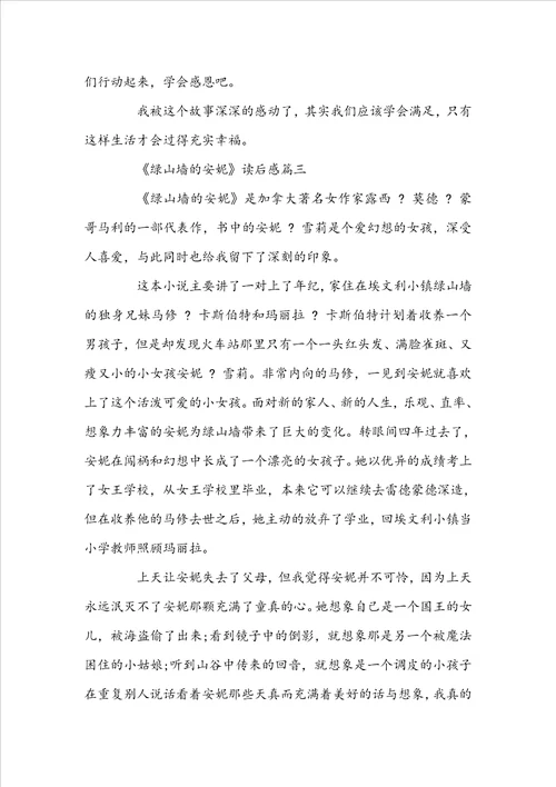 高中生读绿山墙的安妮读后感相关范文600字精选