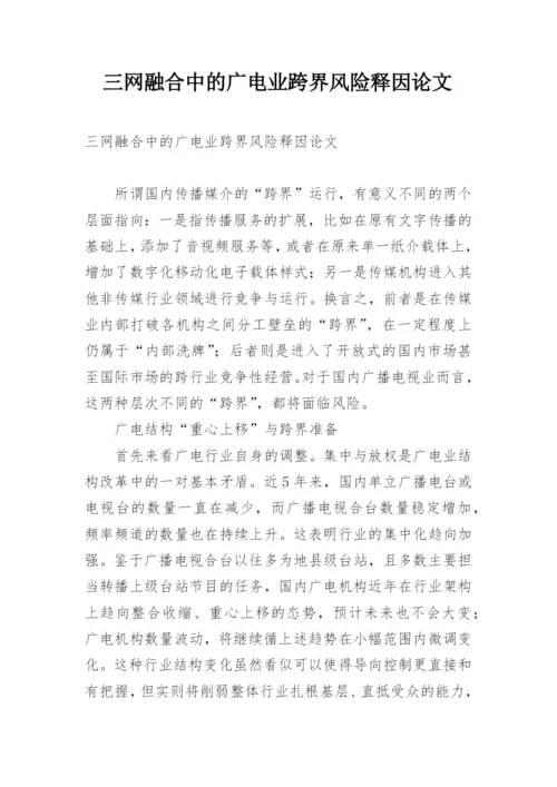 三网融合中的广电业跨界风险释因论文.docx