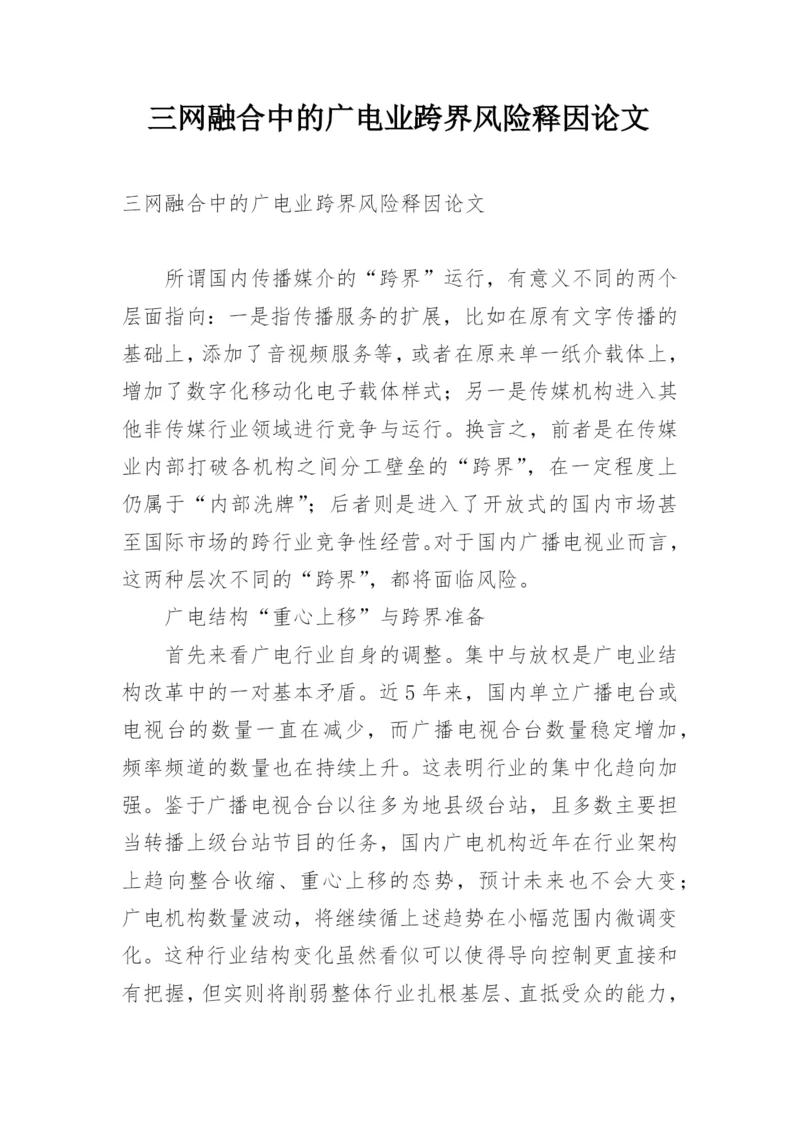 三网融合中的广电业跨界风险释因论文.docx