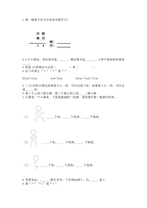 人教版数学二年级上册期末测试卷及参考答案（巩固）.docx