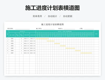 施工进度计划表横道图