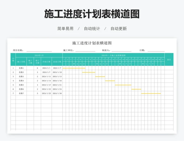施工进度计划表横道图