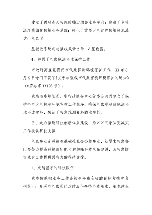XX年气象局述职报告