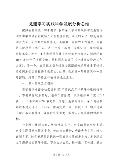 党建学习实践科学发展分析总结.docx